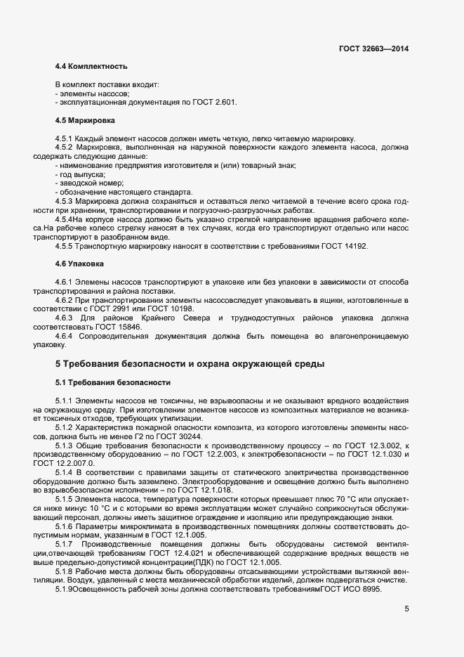 Страница 7 ГОСТ 32663-2014