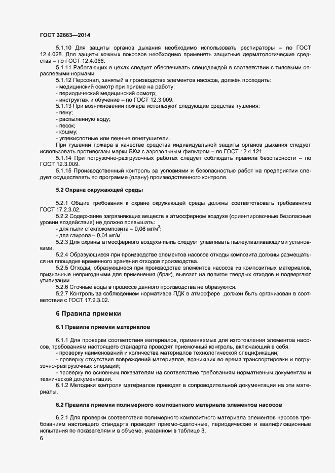 Страница 8 ГОСТ 32663-2014