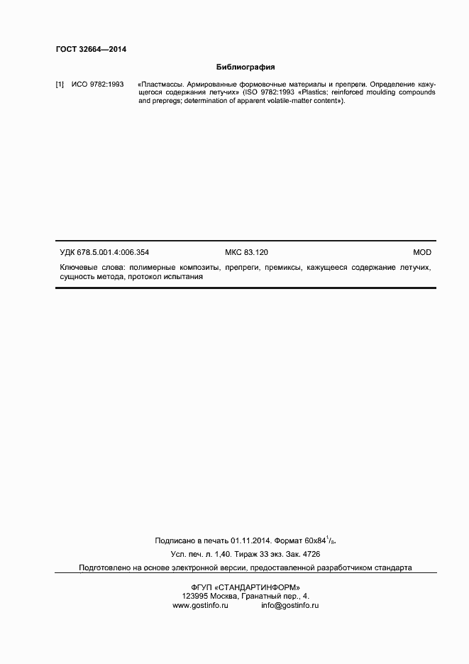 Страница 11 ГОСТ 32664-2014