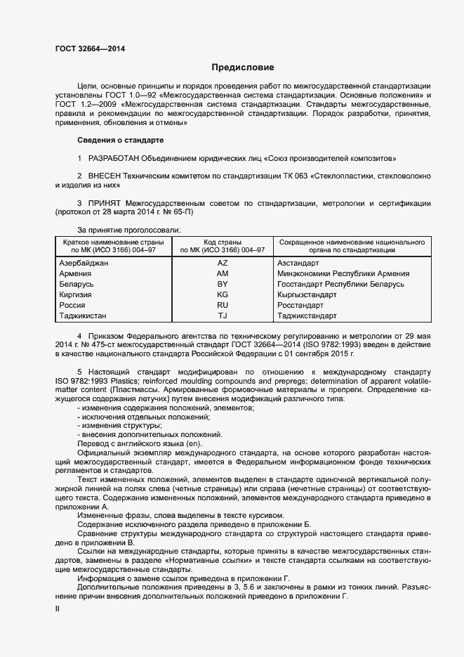 Страница 2 ГОСТ 32664-2014