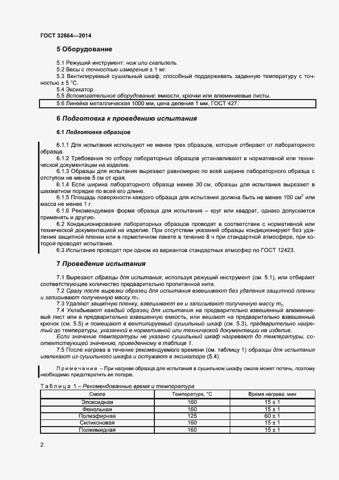 Страница 5 ГОСТ 32664-2014