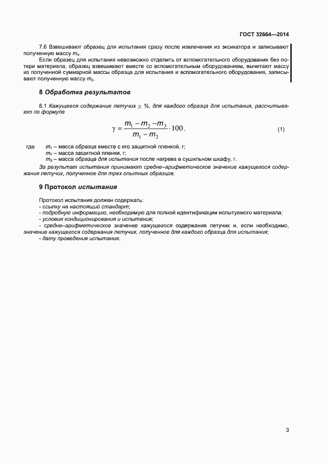 Страница 6 ГОСТ 32664-2014