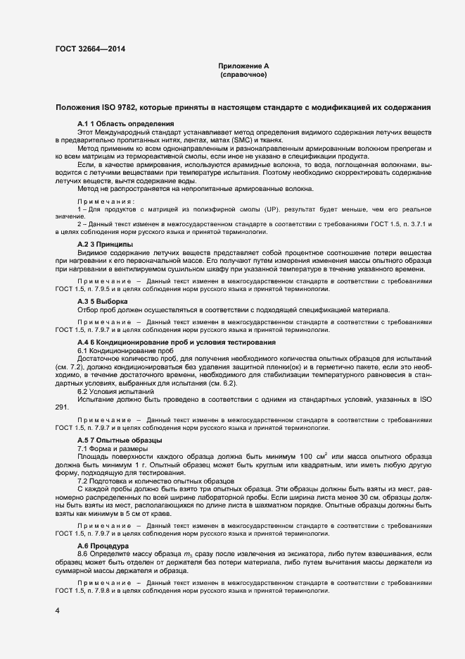 Страница 7 ГОСТ 32664-2014
