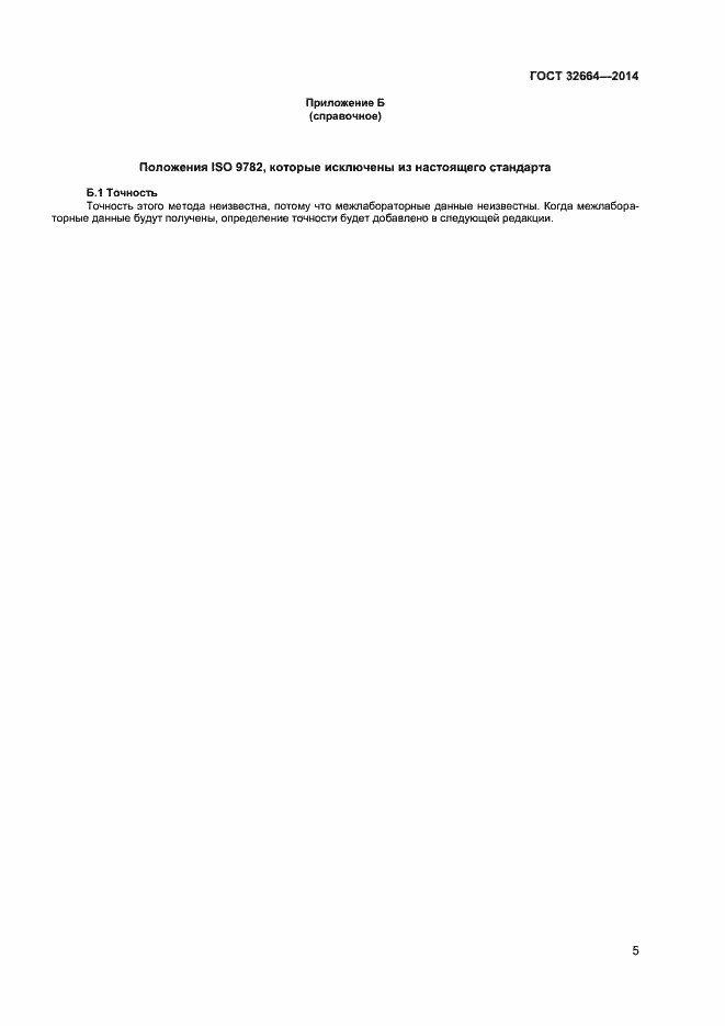 Страница 8 ГОСТ 32664-2014