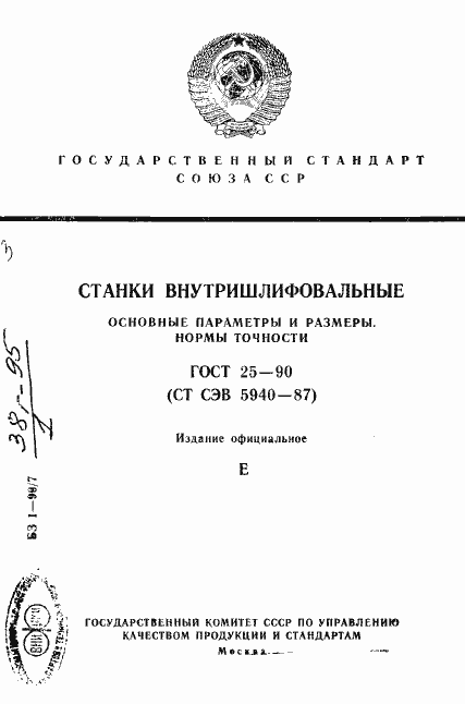 Страница 1 ГОСТ 25-90