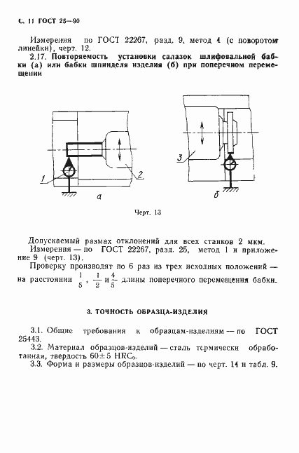 Страница 12 ГОСТ 25-90