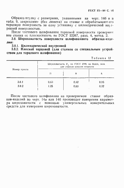 Страница 15 ГОСТ 25-90