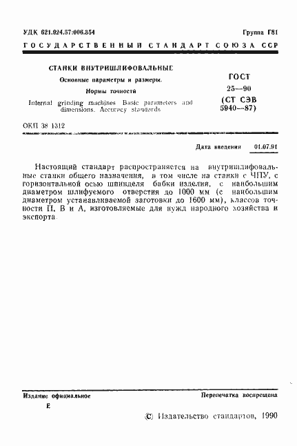 Страница 2 ГОСТ 25-90