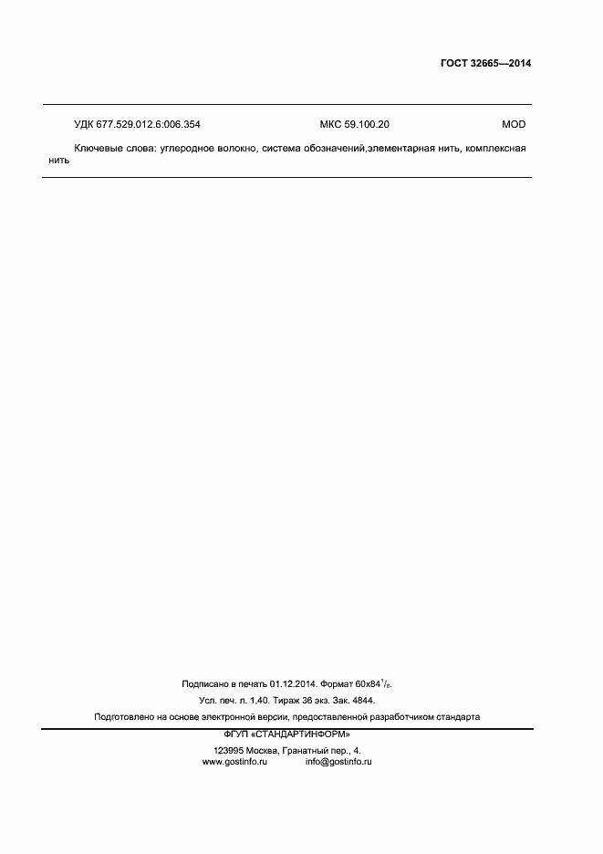 Страница 10 ГОСТ 32665-2014