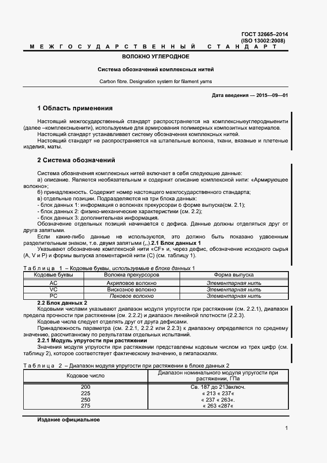 Страница 4 ГОСТ 32665-2014