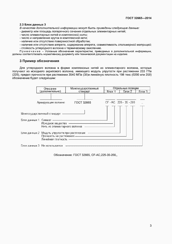 Страница 6 ГОСТ 32665-2014