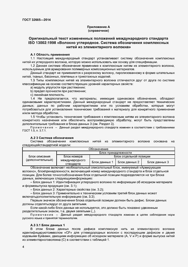 Страница 7 ГОСТ 32665-2014