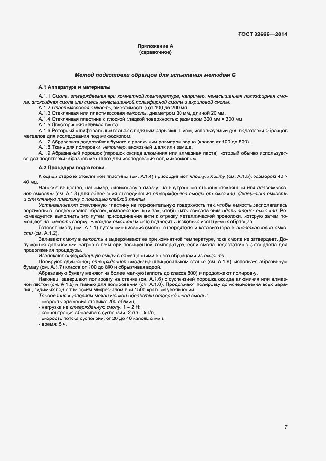 Страница 10 ГОСТ 32666-2014