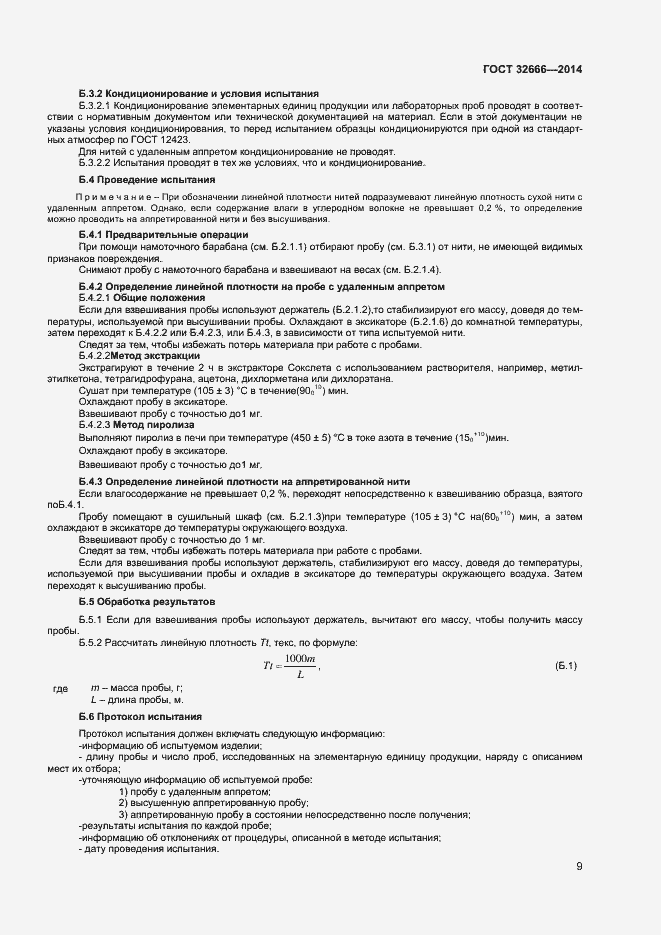 Страница 12 ГОСТ 32666-2014