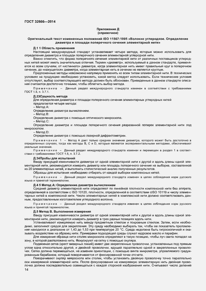 Страница 17 ГОСТ 32666-2014