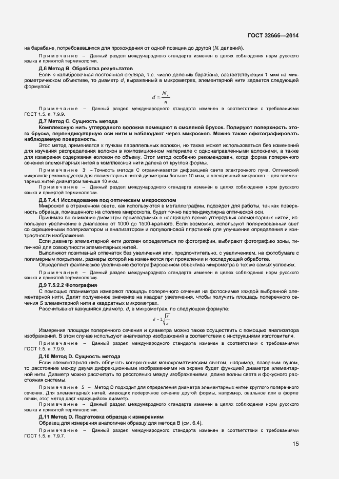 Страница 18 ГОСТ 32666-2014