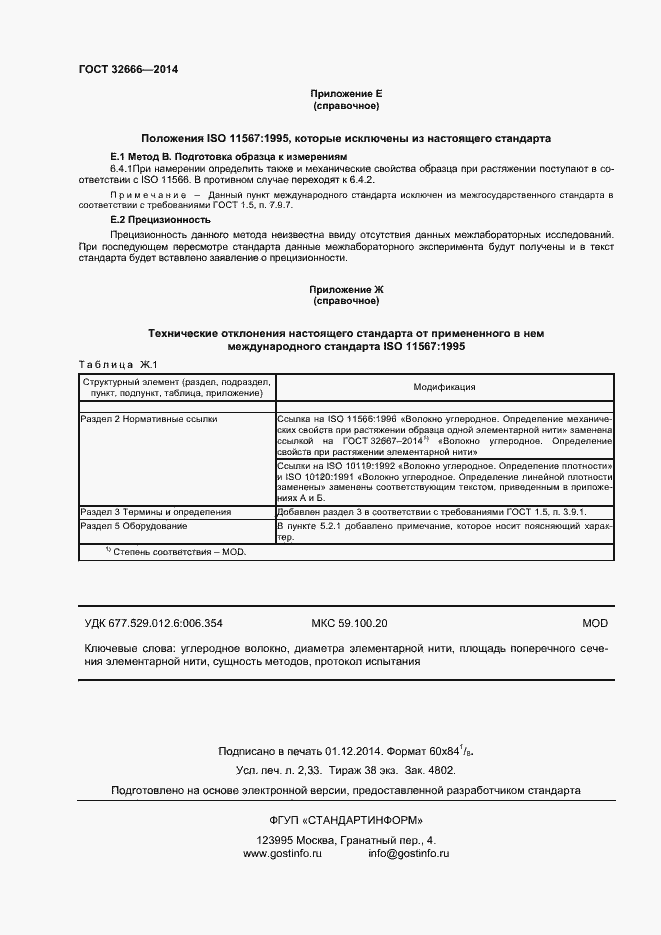 Страница 19 ГОСТ 32666-2014