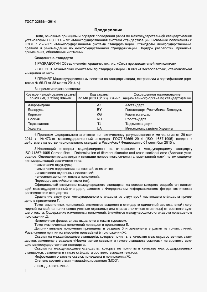 Страница 2 ГОСТ 32666-2014