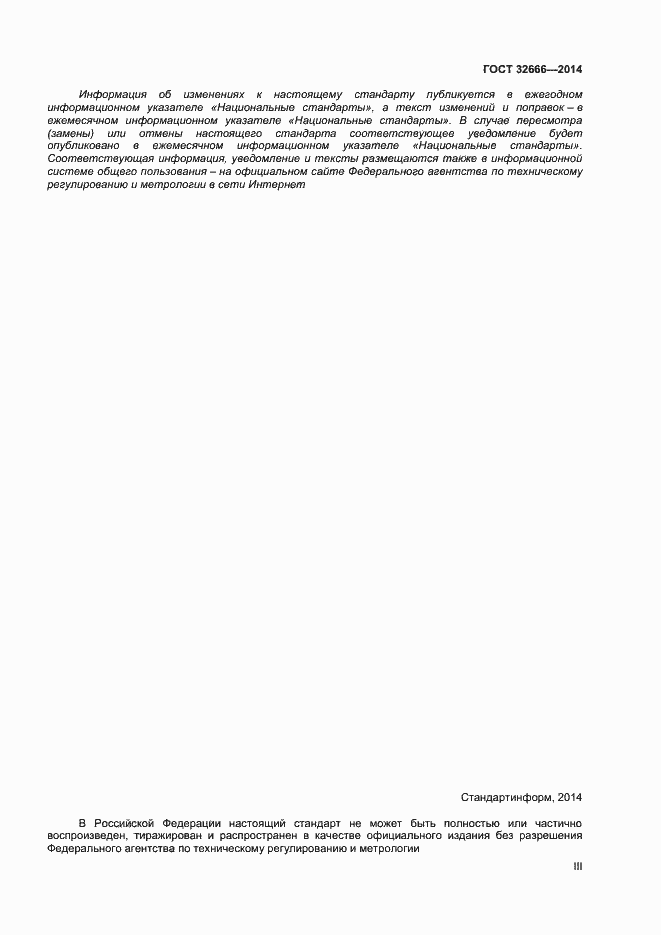 Страница 3 ГОСТ 32666-2014