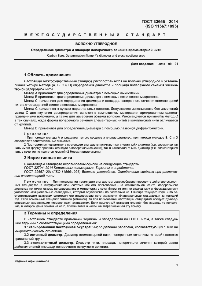 Страница 4 ГОСТ 32666-2014