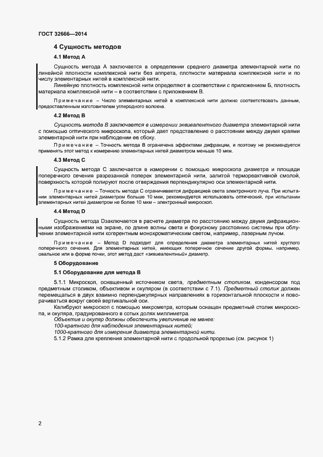Страница 5 ГОСТ 32666-2014