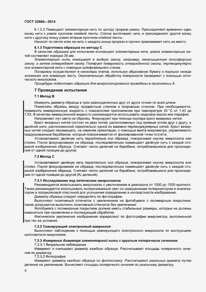 Страница 7 ГОСТ 32666-2014