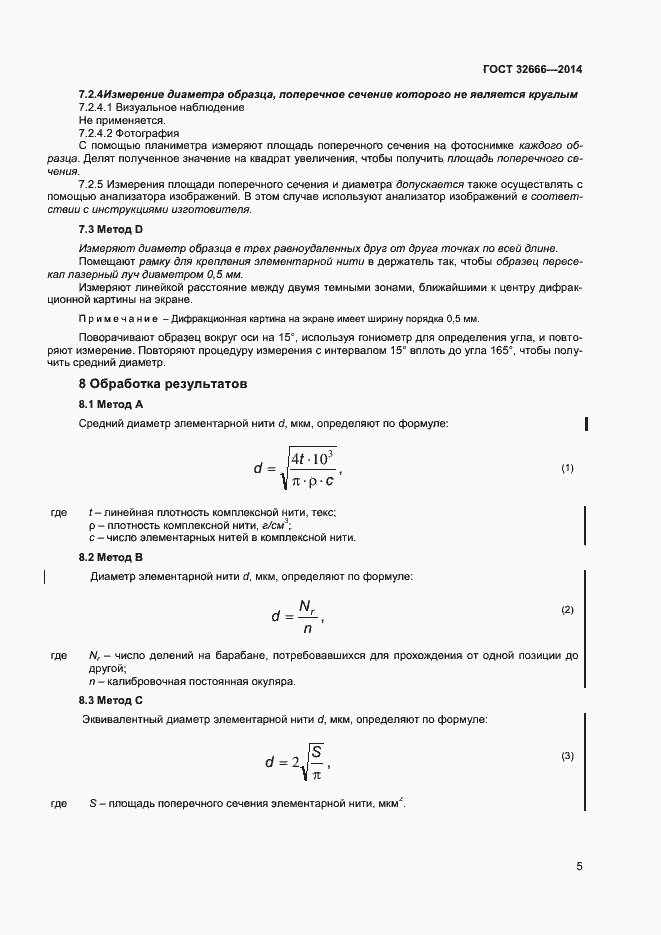 Страница 8 ГОСТ 32666-2014