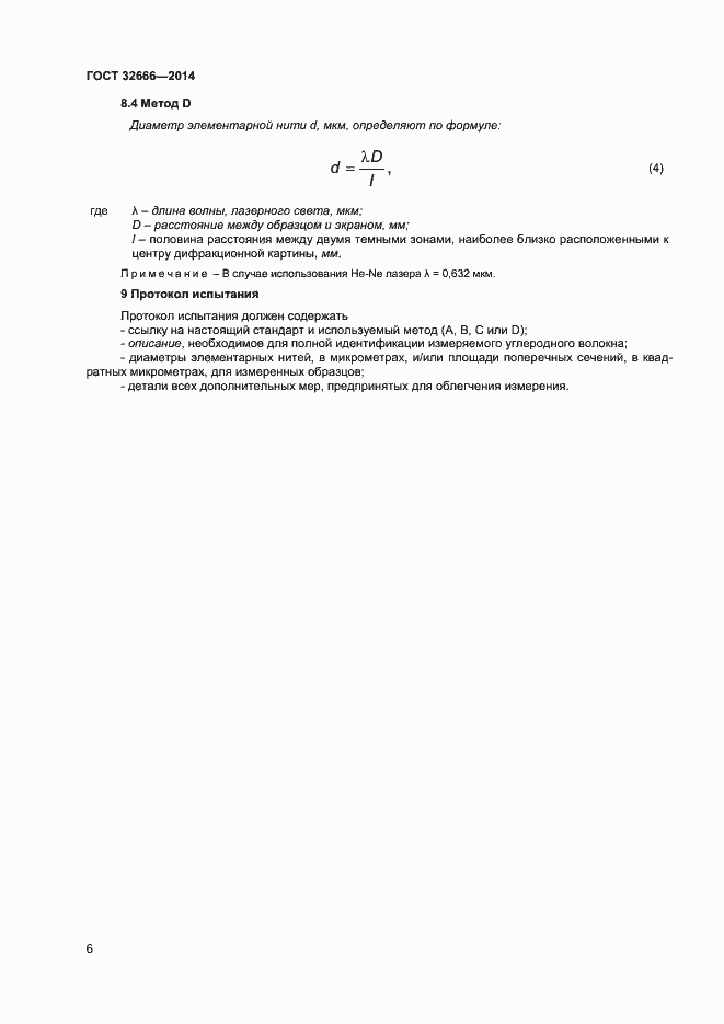 Страница 9 ГОСТ 32666-2014