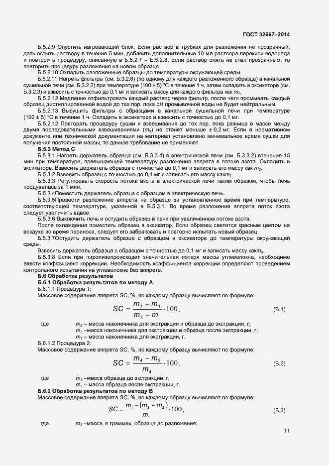 Страница 14 ГОСТ 32667-2014