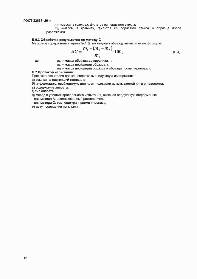 Страница 15 ГОСТ 32667-2014