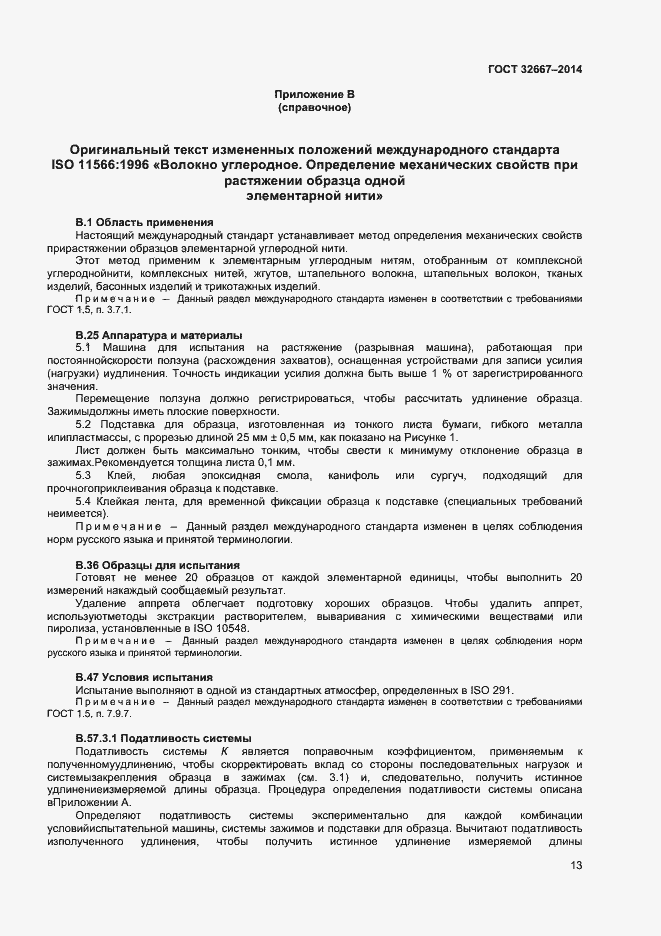 Страница 16 ГОСТ 32667-2014