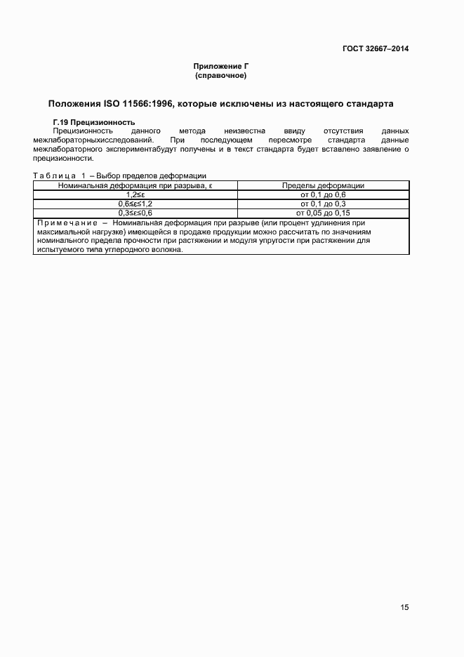 Страница 18 ГОСТ 32667-2014