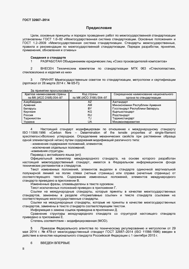 Страница 2 ГОСТ 32667-2014