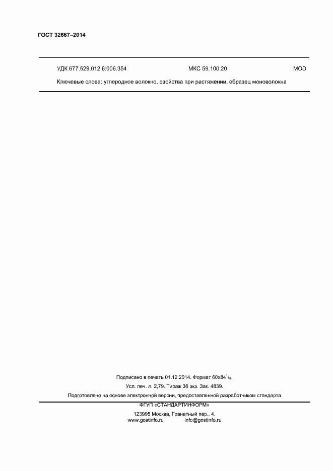 Страница 23 ГОСТ 32667-2014