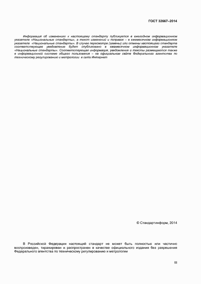 Страница 3 ГОСТ 32667-2014