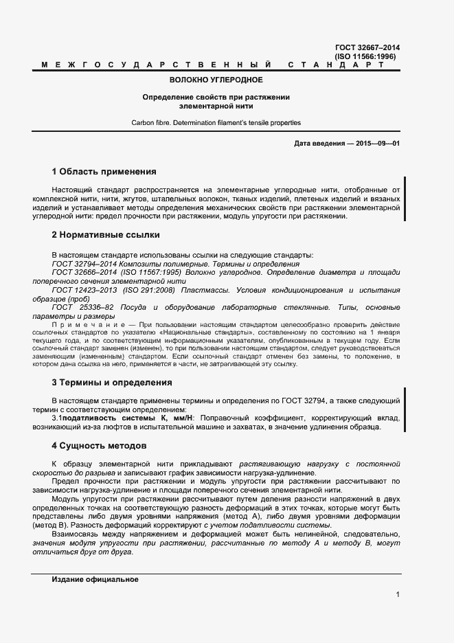 Страница 4 ГОСТ 32667-2014