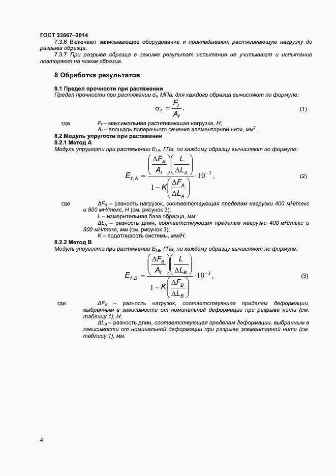 Страница 7 ГОСТ 32667-2014