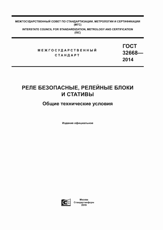 Страница 1 ГОСТ 32668-2014