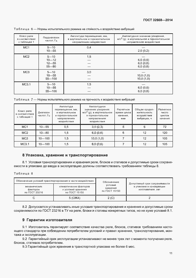 Страница 13 ГОСТ 32668-2014