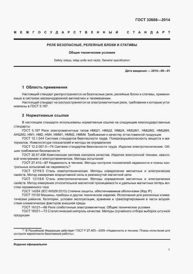 Страница 3 ГОСТ 32668-2014