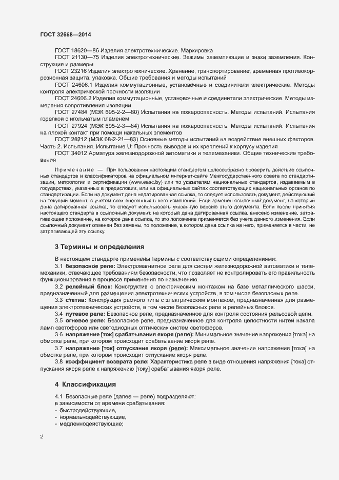 Страница 4 ГОСТ 32668-2014