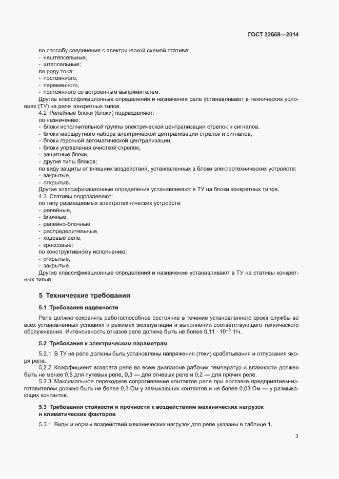 Страница 5 ГОСТ 32668-2014