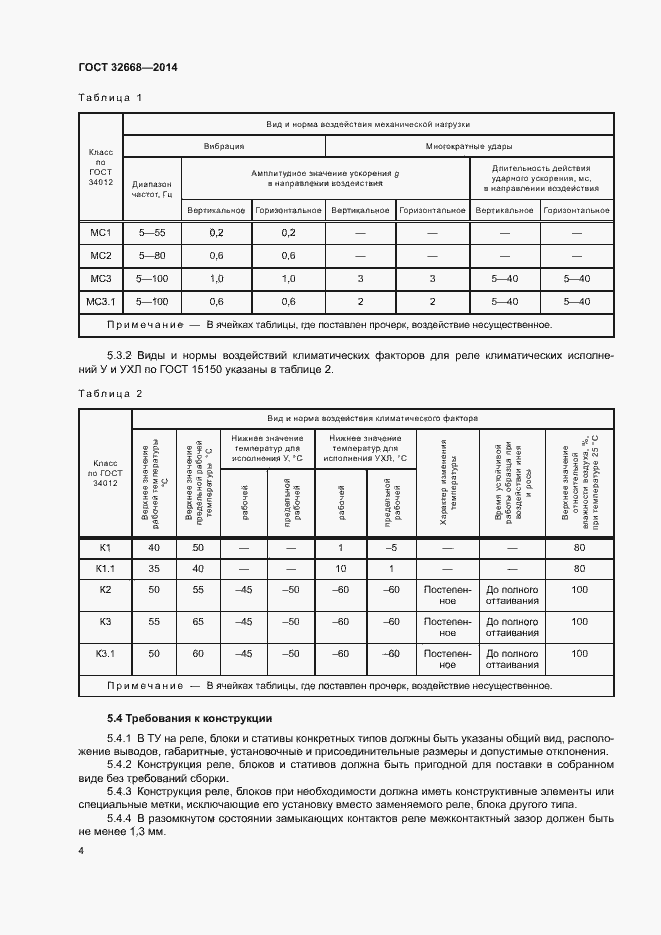Страница 6 ГОСТ 32668-2014