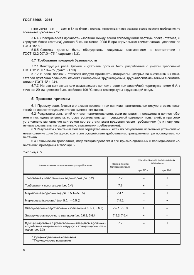 Страница 8 ГОСТ 32668-2014