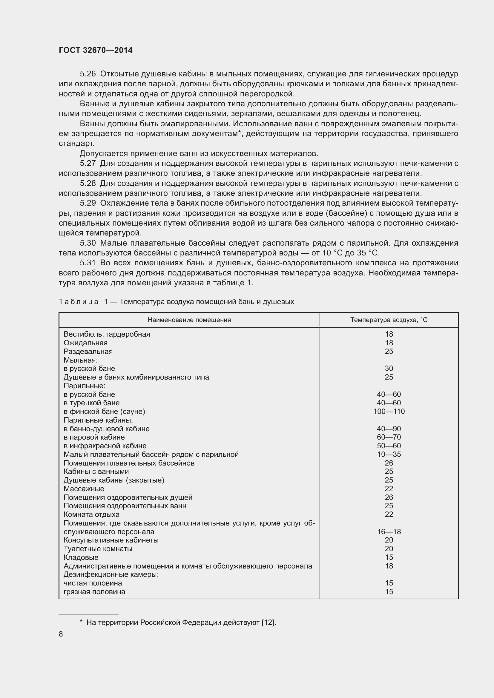 Страница 10 ГОСТ 32670-2014