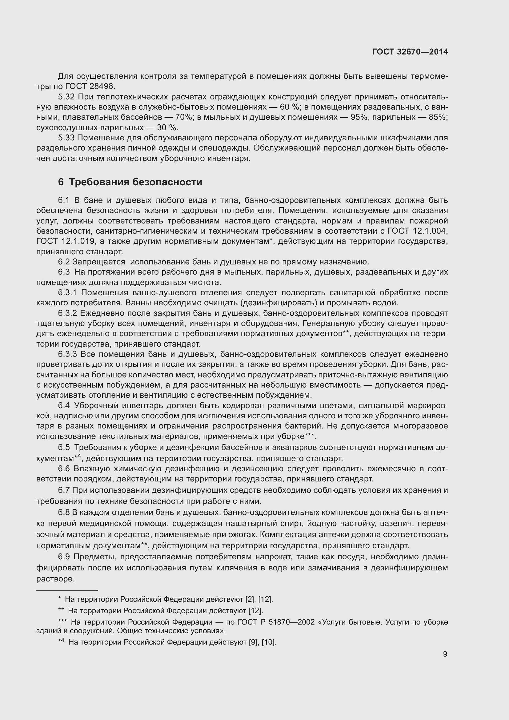 Страница 11 ГОСТ 32670-2014