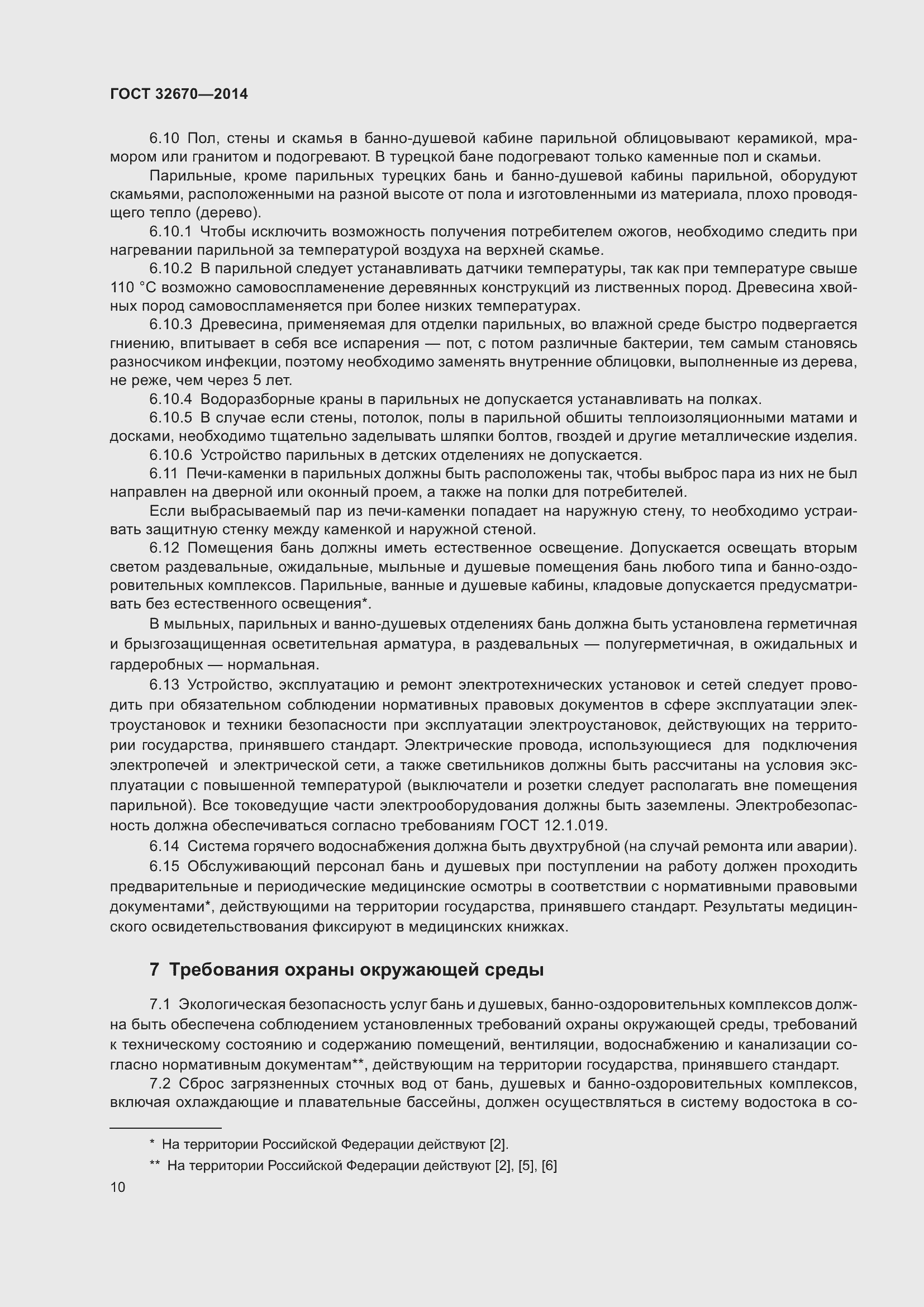 Страница 12 ГОСТ 32670-2014