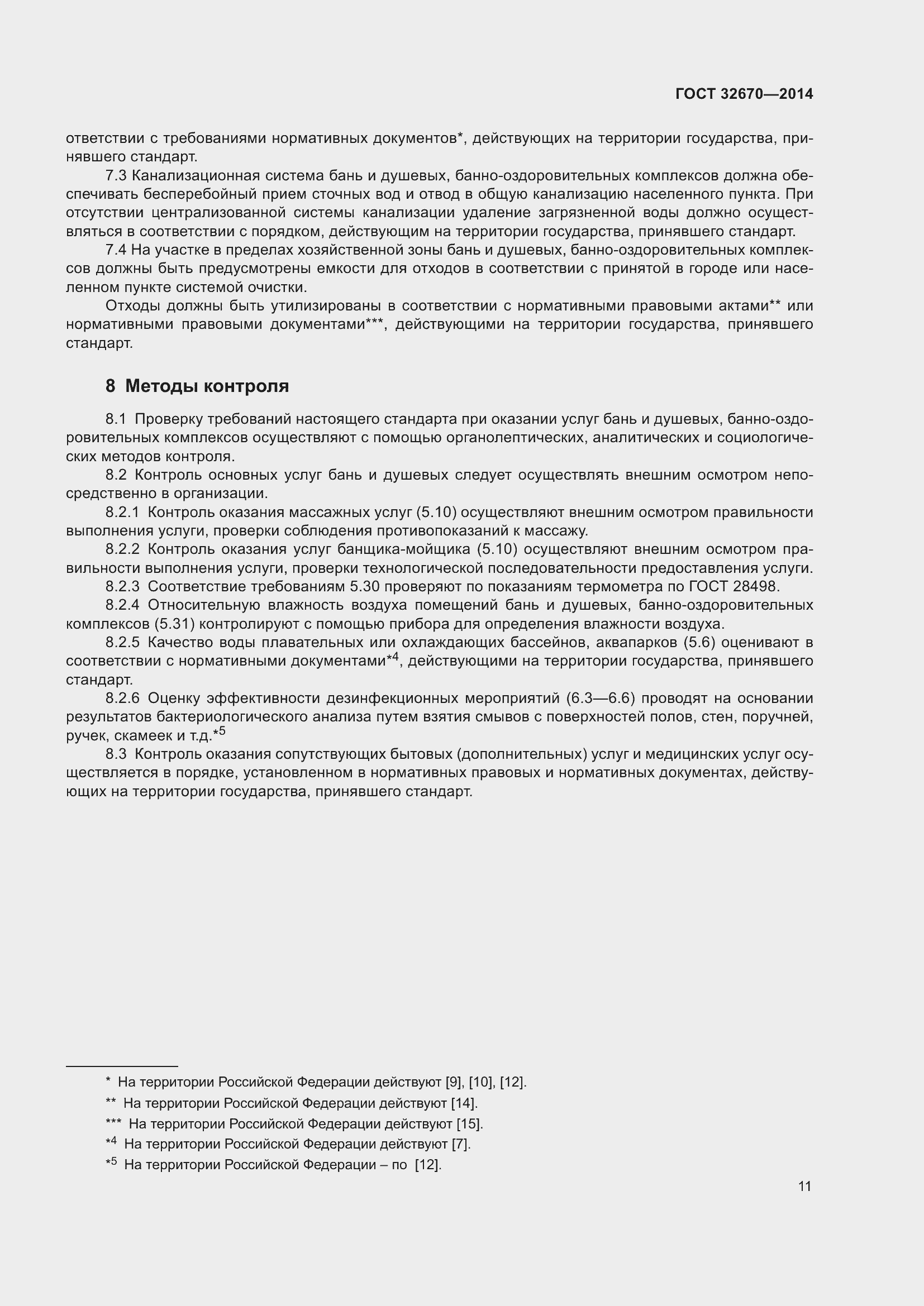 Страница 13 ГОСТ 32670-2014