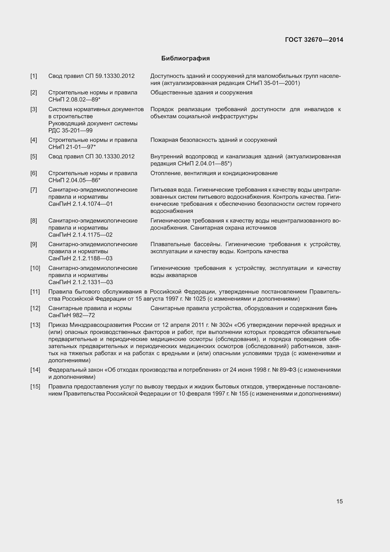 Страница 17 ГОСТ 32670-2014