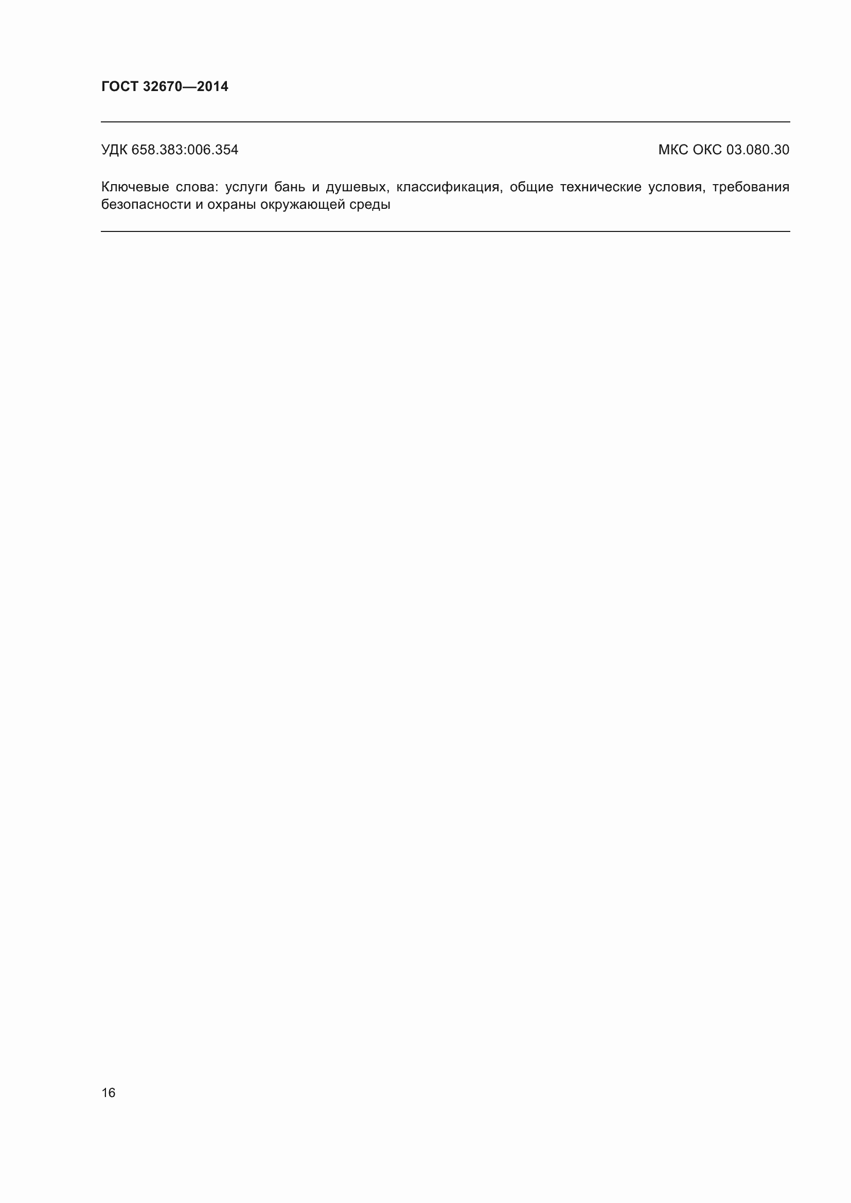 Страница 18 ГОСТ 32670-2014